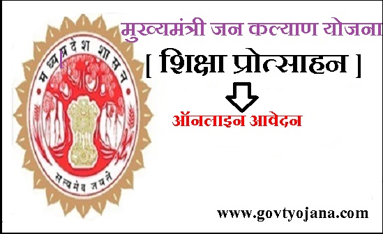 Madhya Pradesh | MP Jan Kalyan Scheme In hindi