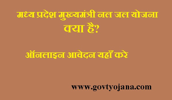 मध्य प्रदेश जल नल योजना