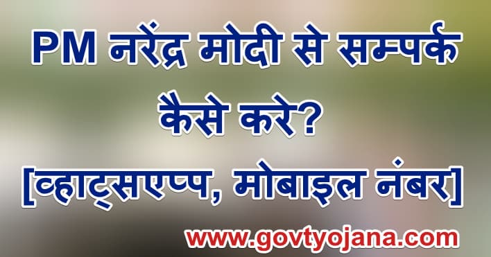 PM नरेंद्र मोदी व्हाट्सएप्प मोबाइल नंबर