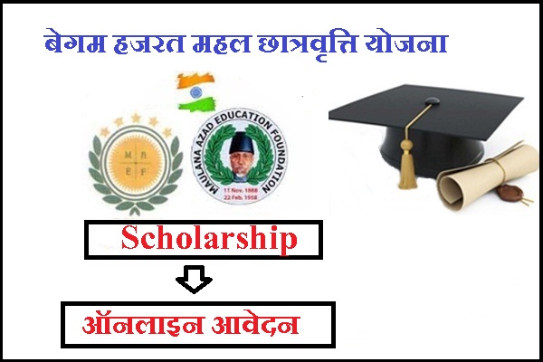 बेगम हजरत महल छात्रवृत्ति योजना