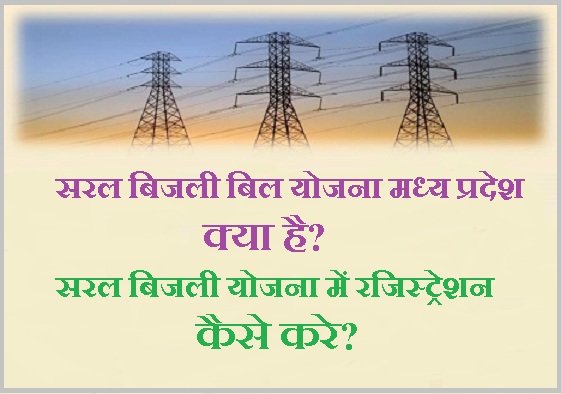 क्या है? सरल बिजली योजना में रजिस्ट्रेशन कैसे करे