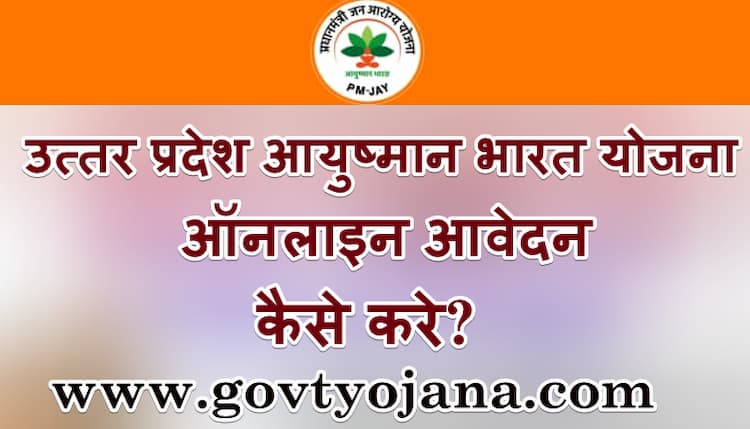 उत्तर प्रदेश आयुष्मान भारत योजना 2020 ऑनलाइन आवेदन कैसे करे