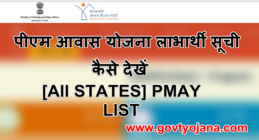 पीएम आवास योजना लाभार्थी सूची 2021 [All STATES] PMAY LIST