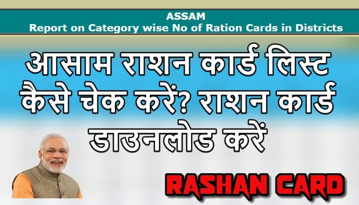 Aasam Ration Card List 2025 कैसे चेक करें? Aasam Ration Card New List