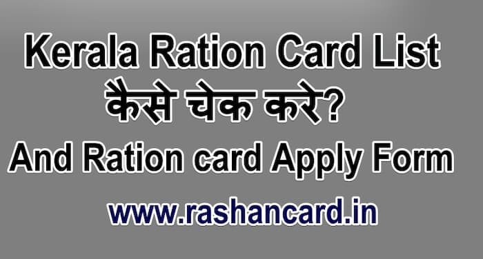 Kerala Ration Card List 2025 कैसे चेक करे