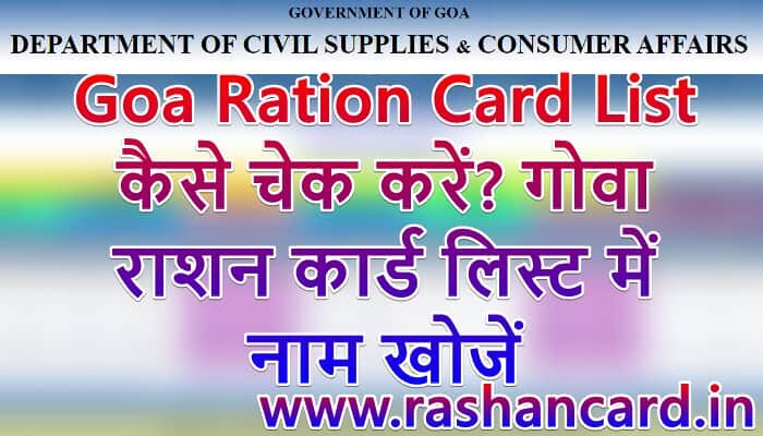 Goa Ration Card List 2025 कैसे चेक करें? Goa Ration Card List Download Online
