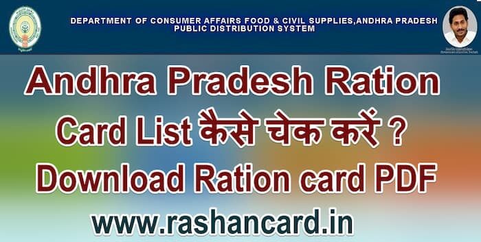 Andhra Pradesh Ration Card List 2025 कैसे चेक करें ? 1 ANDHRA PRADESH RATION CARD LIST 2025 कैसे देखे