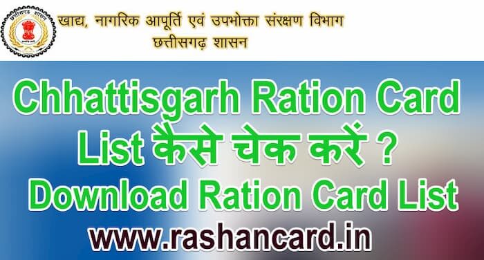 Chhattisgarh Ration Card List 2025 कैसे चेक करें