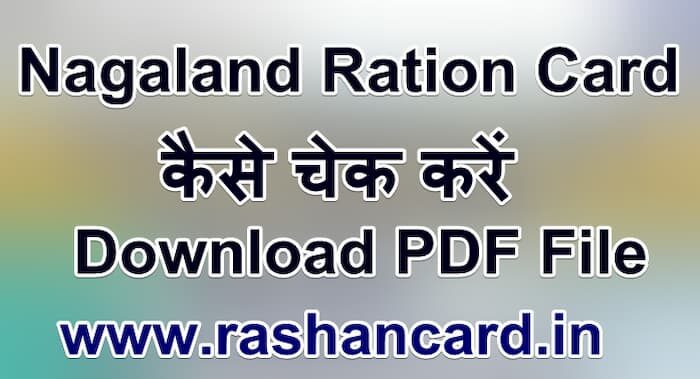 Nagaland Ration Card List 2025 कैसे चेक करें 
