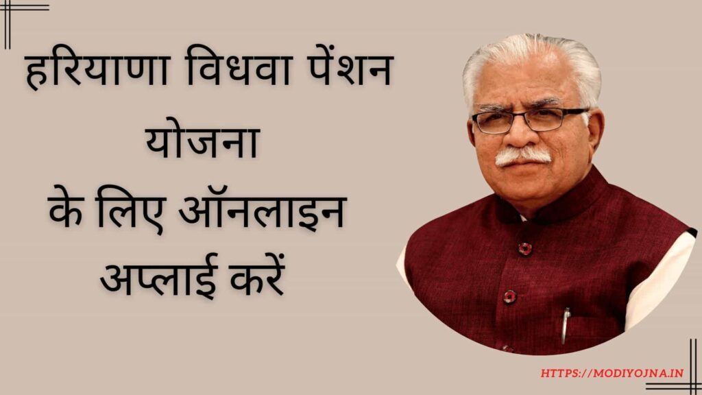 विधवा पेंशन योजना हरियाणा 2025 ऑनलाइन रजिस्ट्रेशन | Haryana Widow Pension Apply