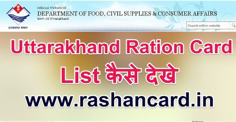 Uttarakhand Ration Card List 2025 कैसे देखे ? 1 Uttarakhand Ration Card List 2025 कैसे देखे