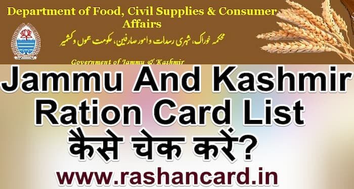 Jammu And Kashmir Ration Card List 2025 कैसे चेक करें?