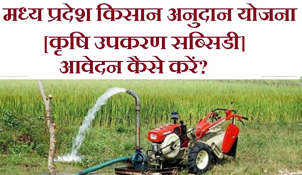 मध्य प्रदेश किसान अनुदान योजना क्या है