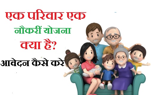 एक परिवार एक नौकरीं योजना