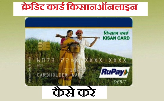 kisan credit card in hindi