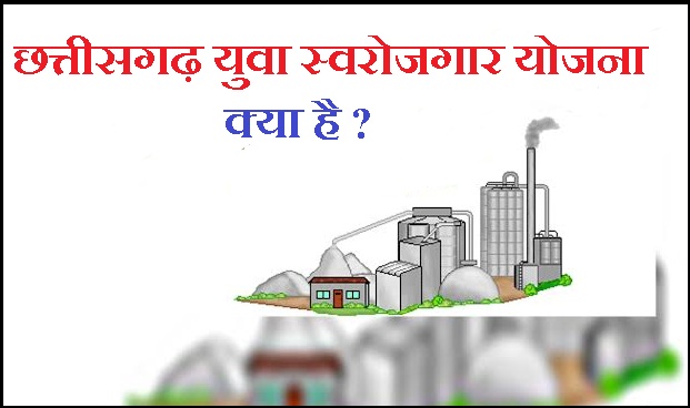 छत्तीसगढ़ युवा स्वरोजगार योजना क्या है ?
