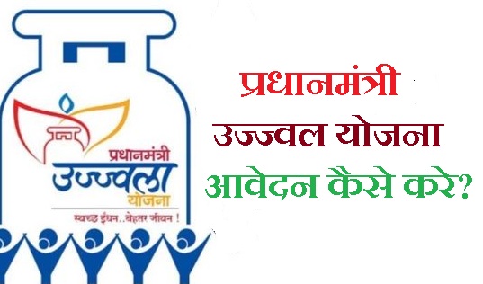 प्रधानमंत्री उज्ज्वल योजना में आवेदन कैसे कर