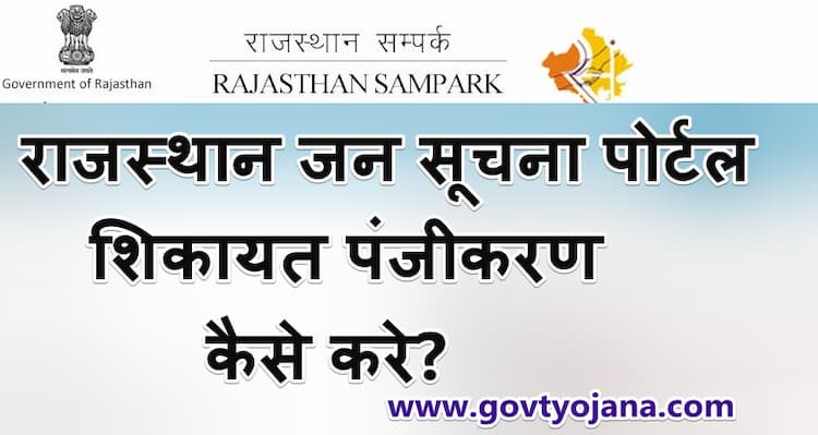 राजस्थान जन सूचना पोर्टल 2