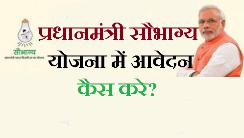 PM Saubhagya Scheme Apply