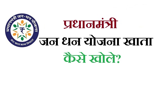 प्रधानमंत्री जन धन योजना खाता कैसे खोले