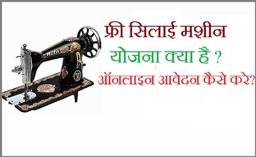 फ्री सिलाई मशीन योजना ऑनलाइन आवेदन
