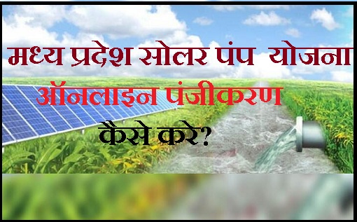 मध्य प्रदेश सोलर पंप योजना 2020