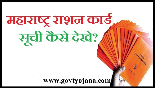 महाराष्ट्र राशन कार्ड सूची कैसे देखे