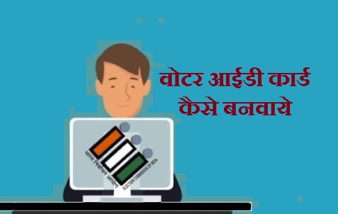 वोटर आईडी कार्ड कैसे
