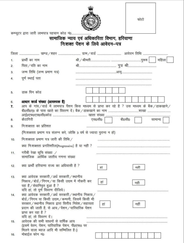 हरियाणा विकलांग पेंशन योजना 2020 ऑनलाइन आवेदन | एप्लीकेशन फॉर्म