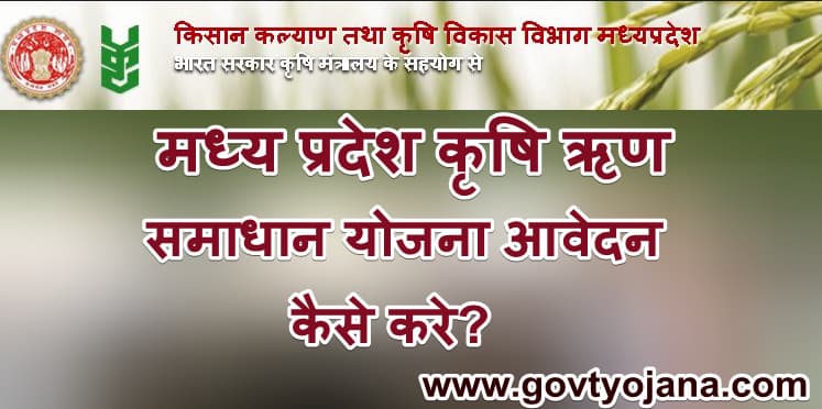 कृषि ऋण समाधान योजना 