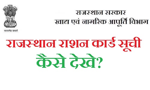 राजस्थान राशन कार्ड सूची कैसे देखे
