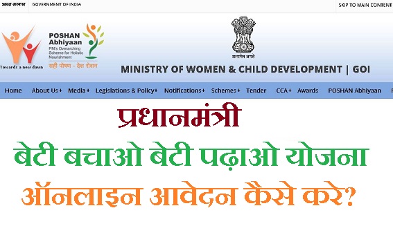 राशन कार्ड से किसका किसका नाम कटा है देखें लिस्ट | ऑनलाइन चेक करें? 1 प्रधानमंत्री बेटी बचाओ बेटी पढ़ाओ योजना