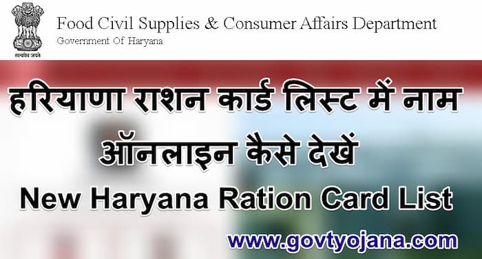 हरियाणा राशन कार्ड सूची में अपना नाम कैसे देखे Haryana Ration Card 2021 APL BPL List