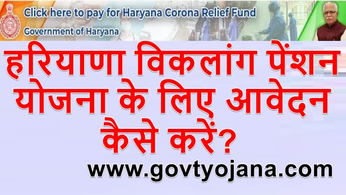 हरियाणा विकलांग पेंशन योजना 2025 ऑनलाइन आवेदन एप्लीकेशन फॉर्म