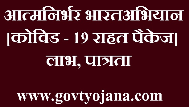प्रधानमंत्री आत्मनिर्भर भारत अभियान
