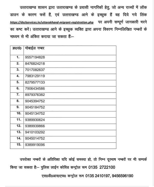 उत्तराखंड प्रवासी मजदूर घर वापसी रजिस्ट्रशन कैसे करे? | Uttarakhand Migrant Workers Registration 3 उत्तराखंड प्रवासी मजदूर घर वापसी हेल्पलाइन नंबर