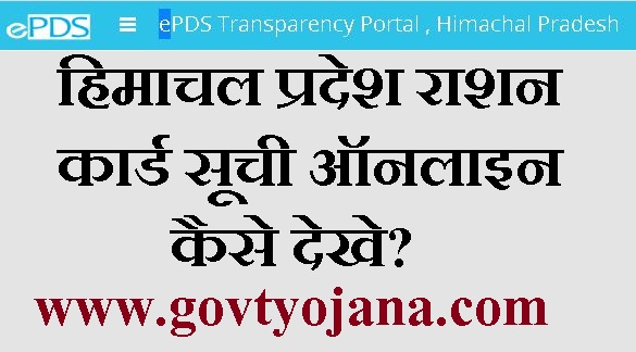 हिमाचल प्रदेश राशन कार्ड सूची