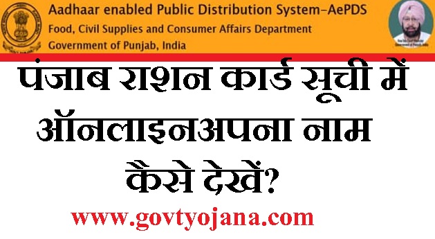 Punjab Ration Card List 2020