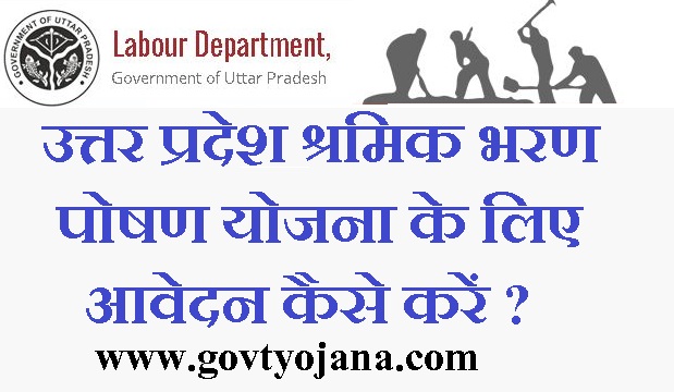 उत्तर प्रदेश श्रमिक भरण पोषण योजना के लिए आवेदन कैसे करें