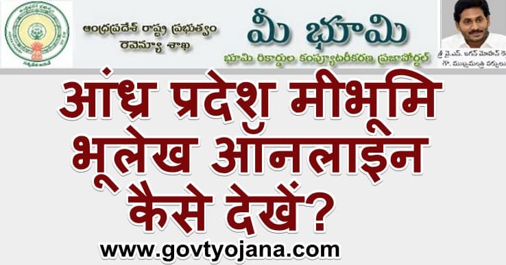 आंध्र प्रदेश मीभूमि भूलेख ऑनलाइन कैसे देखें