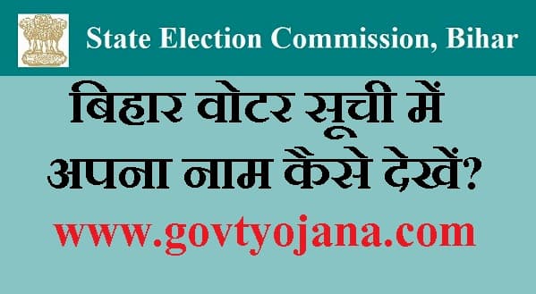 बिहार वोटर सूची में अपना नाम कैसे देखें