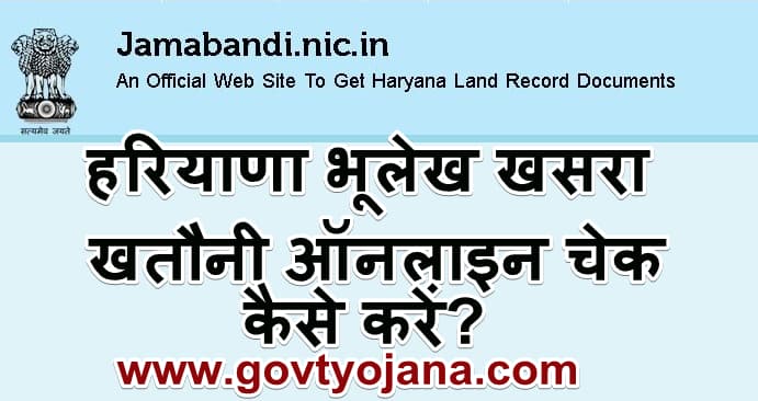 हरियाणा भूलेख 2020 में अपने नाम की जाँच कैसे करें