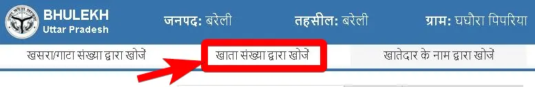 उत्तर प्रदेश भूलेख खसरा खतौनी ऑनलाइन कैसे देखें? | UP Bhulekh Khasra Khatauni online Kaise dekhe 5 उत्तर प्रदेश भूलेख खसरा खतौनी ऑनलाइन कैसे देखें
