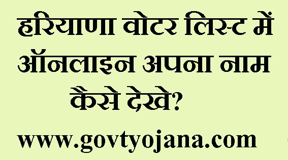 हरियाणा वोटर लिस्ट में अपना नाम कैसे देखे