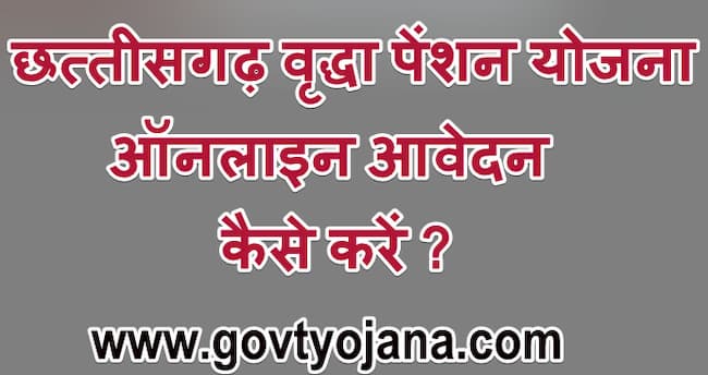 छत्तीसगढ़ वृद्धा पेंशन योजना