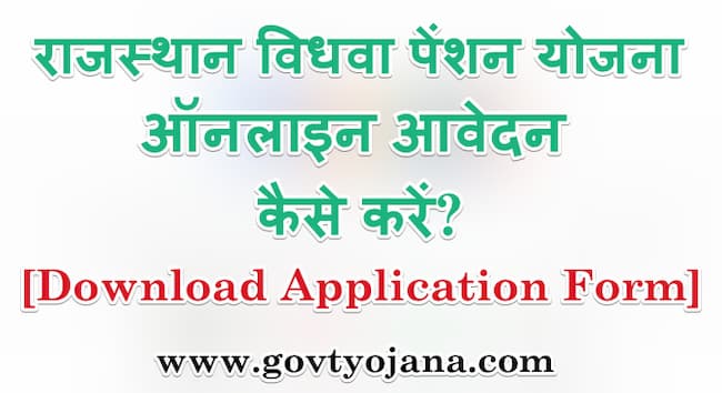 राजस्थान विधवा पेंशन योजना 2020 ऑनलाइन आवेदन कैसे करें