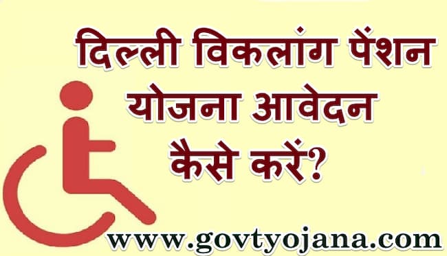 दिल्ली विकलांग पेंशन योजना