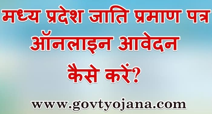 मध्य प्रदेश जाति प्रमाण पत्र के लिए ऑनलाइन आवेदन कैसे करें
