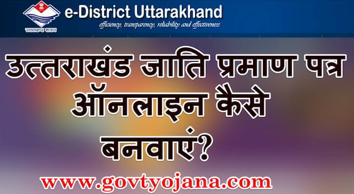 उत्तराखंड जाति प्रमाण पत्र ऑनलाइन कैसे बनवाएं