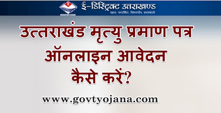 उत्तराखंड मृत्यु प्रमाण पत्र ऑनलाइन आवेदन कैसे करें